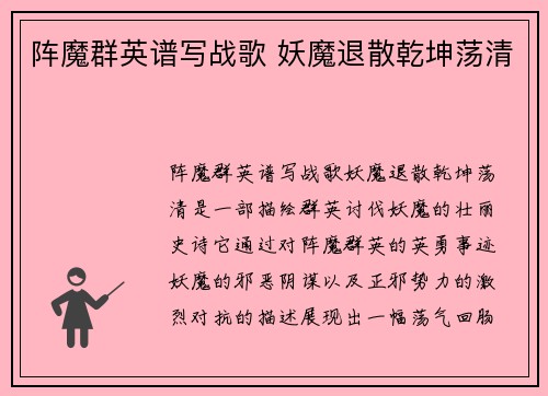 阵魔群英谱写战歌 妖魔退散乾坤荡清