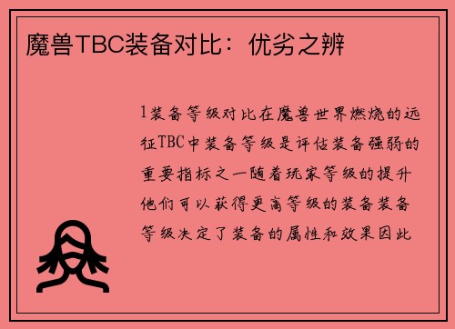 魔兽TBC装备对比：优劣之辨