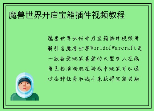 魔兽世界开启宝箱插件视频教程