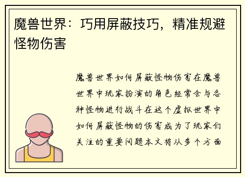 魔兽世界：巧用屏蔽技巧，精准规避怪物伤害