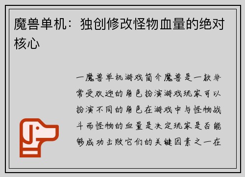 魔兽单机：独创修改怪物血量的绝对核心