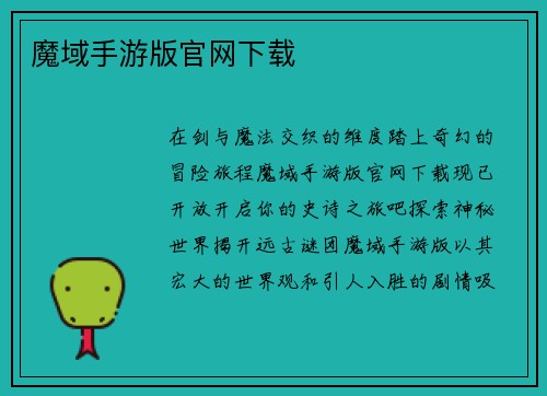 魔域手游版官网下载