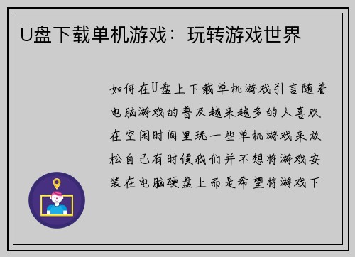 U盘下载单机游戏：玩转游戏世界